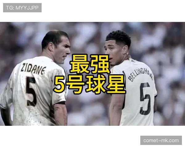 贝林厄姆齐达内比较